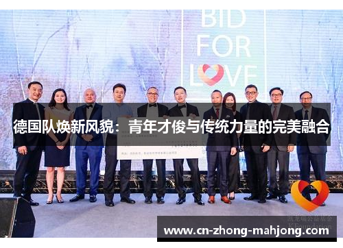德国队焕新风貌：青年才俊与传统力量的完美融合