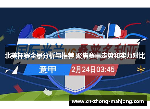 北美杯赛全景分析与推荐 聚焦赛事走势和实力对比