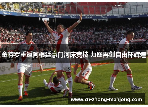 金特罗重返阿根廷豪门河床竞技 力图再创自由杯辉煌