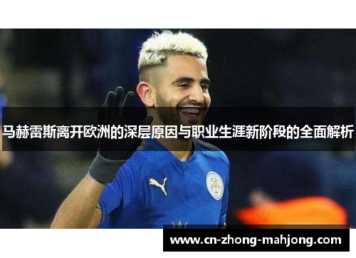 马赫雷斯离开欧洲的深层原因与职业生涯新阶段的全面解析