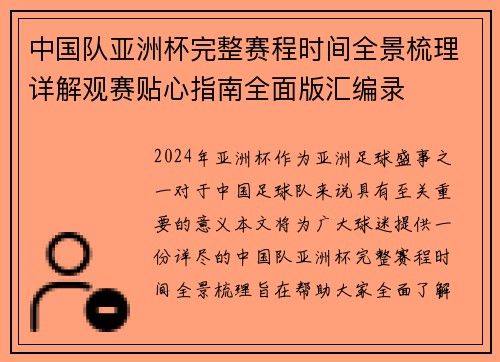 中国队亚洲杯完整赛程时间全景梳理详解观赛贴心指南全面版汇编录 中国队亚洲杯完整赛程时间全景梳理详解观赛贴心指南全面版汇编录