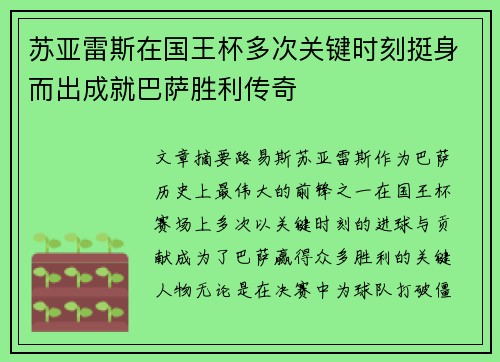 苏亚雷斯在国王杯多次关键时刻挺身而出成就巴萨胜利传奇 苏亚雷斯在国王杯多次关键时刻挺身而出成就巴萨胜利传奇
