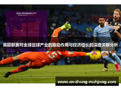 英超联赛对全球足球产业的推动作用与经济增长的深度关联分析 英超联赛对全球足球产业的推动作用与经济增长的深度关联分析