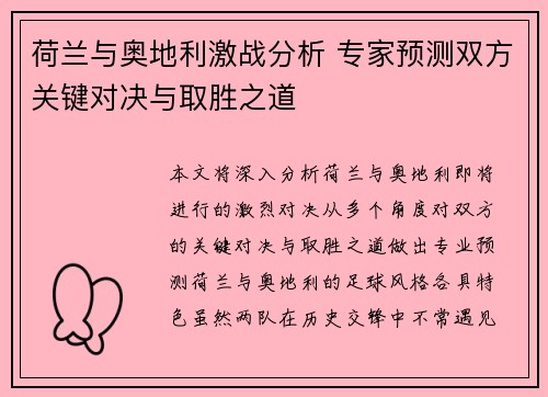 荷兰与奥地利激战分析 专家预测双方关键对决与取胜之道 荷兰与奥地利激战分析 专家预测双方关键对决与取胜之道