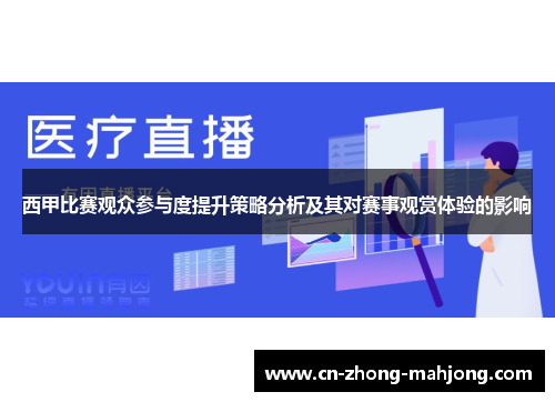 西甲比赛观众参与度提升策略分析及其对赛事观赏体验的影响