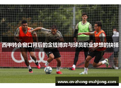 西甲转会窗口背后的金钱博弈与球员职业梦想的抉择