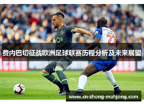 费内巴切征战欧洲足球联赛历程分析及未来展望 费内巴切征战欧洲足球联赛历程分析及未来展望