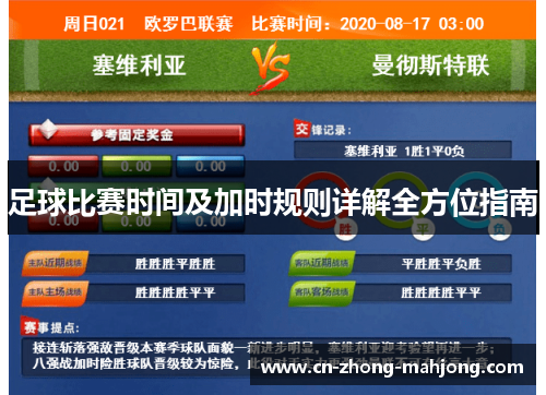 足球比赛时间及加时规则详解全方位指南