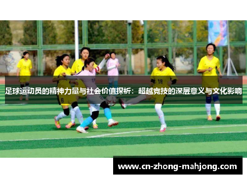 足球运动员的精神力量与社会价值探析：超越竞技的深层意义与文化影响