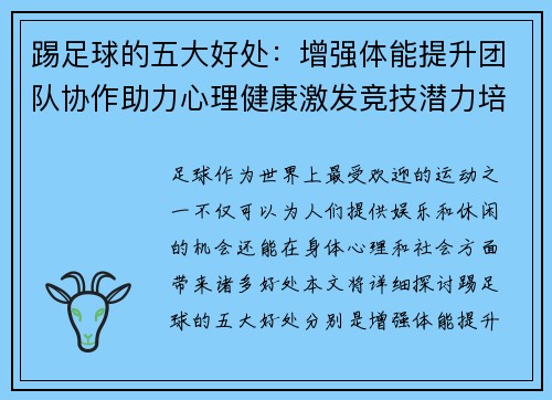 踢足球的五大好处：增强体能提升团队协作助力心理健康激发竞技潜力培养社交技能