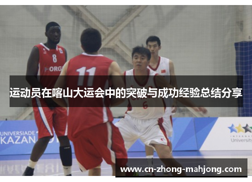 运动员在喀山大运会中的突破与成功经验总结分享