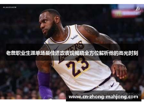 老詹职业生涯单场最佳进攻表现揭晓全方位解析他的高光时刻