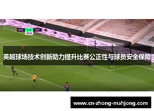 英超球场技术创新助力提升比赛公正性与球员安全保障 英超球场技术创新助力提升比赛公正性与球员安全保障