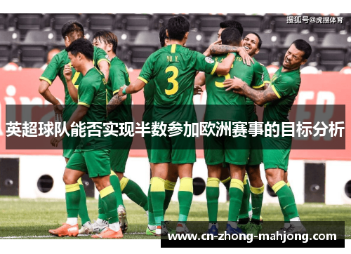 英超球队能否实现半数参加欧洲赛事的目标分析