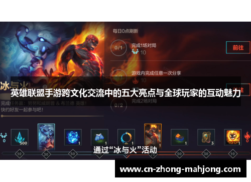 英雄联盟手游跨文化交流中的五大亮点与全球玩家的互动魅力