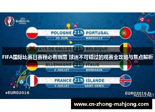 FIFA国际比赛日赛程必看指南 球迷不可错过的观赛全攻略与焦点解析