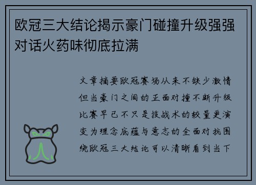 欧冠三大结论揭示豪门碰撞升级强强对话火药味彻底拉满