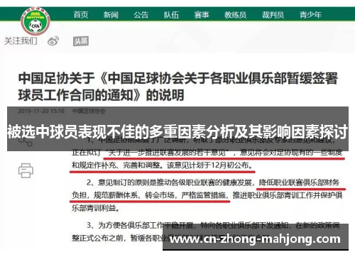 被选中球员表现不佳的多重因素分析及其影响因素探讨 被选中球员表现不佳的多重因素分析及其影响因素探讨