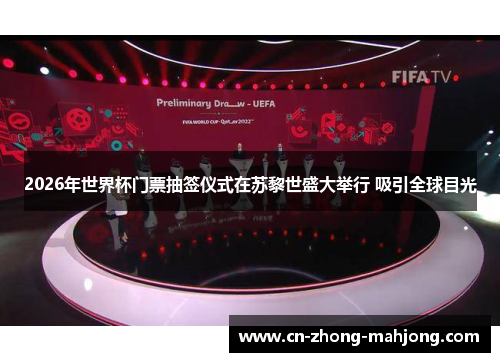 2026年世界杯门票抽签仪式在苏黎世盛大举行 吸引全球目光