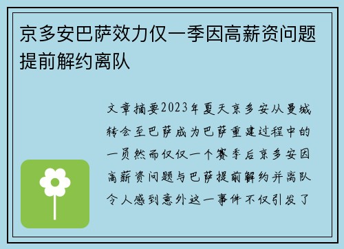 京多安巴萨效力仅一季因高薪资问题提前解约离队
