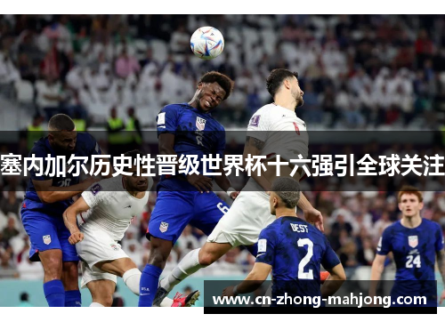 塞内加尔历史性晋级世界杯十六强引全球关注