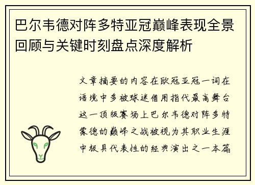 巴尔韦德对阵多特亚冠巅峰表现全景回顾与关键时刻盘点深度解析 巴尔韦德对阵多特亚冠巅峰表现全景回顾与关键时刻盘点深度解析