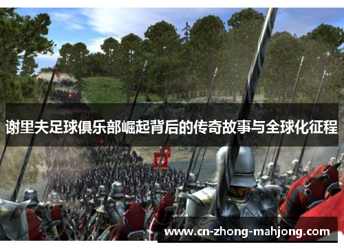 谢里夫足球俱乐部崛起背后的传奇故事与全球化征程