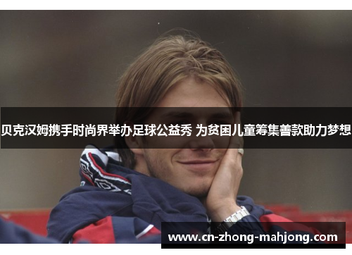 贝克汉姆携手时尚界举办足球公益秀 为贫困儿童筹集善款助力梦想