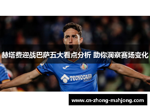 赫塔费迎战巴萨五大看点分析 助你洞察赛场变化