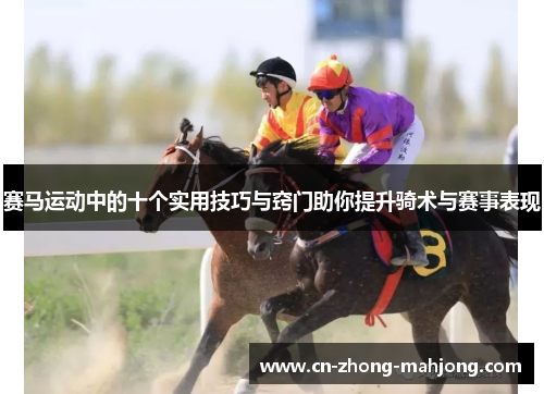 赛马运动中的十个实用技巧与窍门助你提升骑术与赛事表现