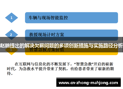 赵鹏提出的解决欠薪问题的多项创新措施与实施路径分析