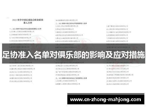 足协准入名单对俱乐部的影响及应对措施