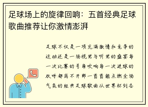 足球场上的旋律回响：五首经典足球歌曲推荐让你激情澎湃