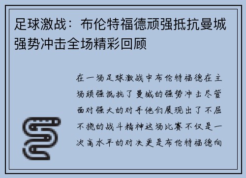 足球激战：布伦特福德顽强抵抗曼城强势冲击全场精彩回顾