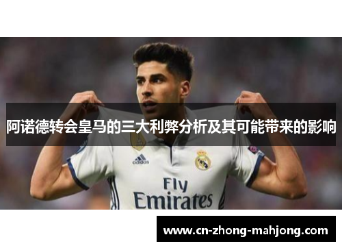 阿诺德转会皇马的三大利弊分析及其可能带来的影响