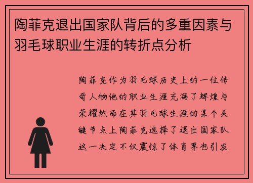 陶菲克退出国家队背后的多重因素与羽毛球职业生涯的转折点分析