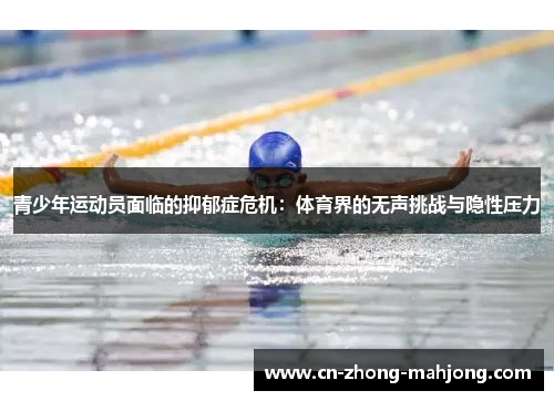青少年运动员面临的抑郁症危机：体育界的无声挑战与隐性压力