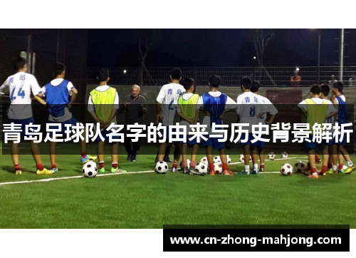 青岛足球队名字的由来与历史背景解析