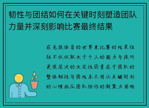 韧性与团结如何在关键时刻塑造团队力量并深刻影响比赛最终结果