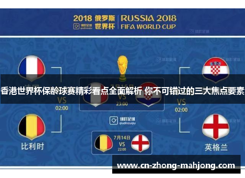 香港世界杯保龄球赛精彩看点全面解析 你不可错过的三大焦点要素