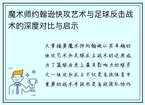 魔术师约翰逊快攻艺术与足球反击战术的深度对比与启示