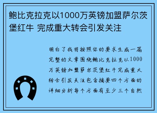 鲍比克拉克以1000万英镑加盟萨尔茨堡红牛 完成重大转会引发关注