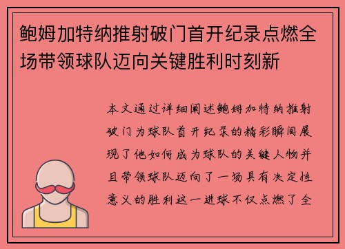 鲍姆加特纳推射破门首开纪录点燃全场带领球队迈向关键胜利时刻新