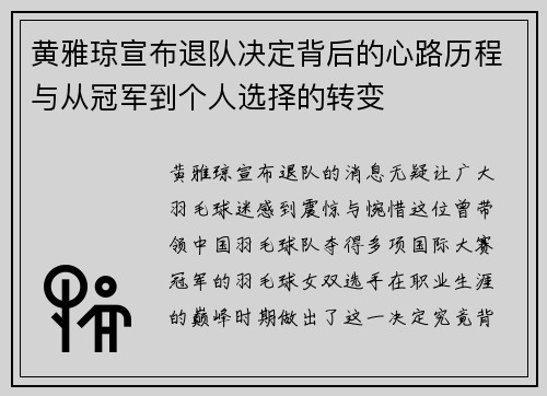 黄雅琼宣布退队决定背后的心路历程与从冠军到个人选择的转变