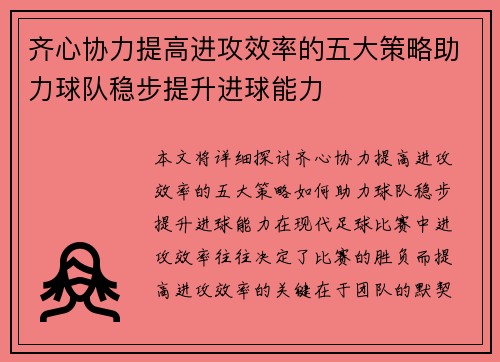 齐心协力提高进攻效率的五大策略助力球队稳步提升进球能力