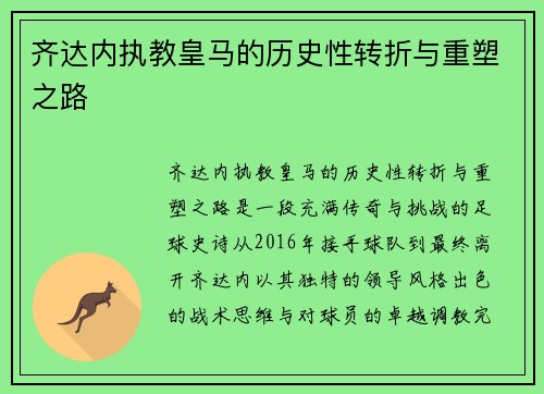 齐达内执教皇马的历史性转折与重塑之路