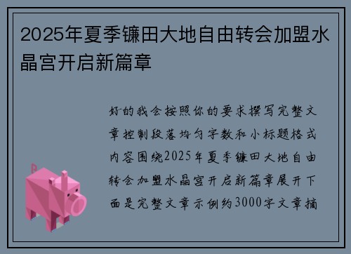 2025年夏季镰田大地自由转会加盟水晶宫开启新篇章