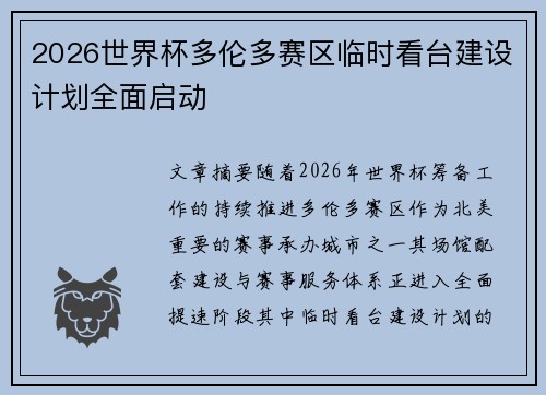 2026世界杯多伦多赛区临时看台建设计划全面启动