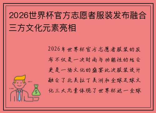 2026世界杯官方志愿者服装发布融合三方文化元素亮相