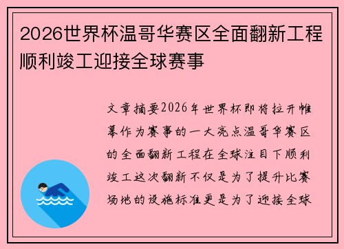2026世界杯温哥华赛区全面翻新工程顺利竣工迎接全球赛事
